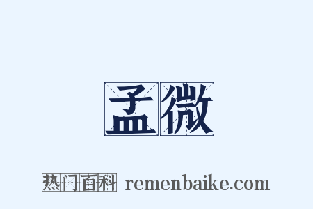 孟微是什么意思的图片